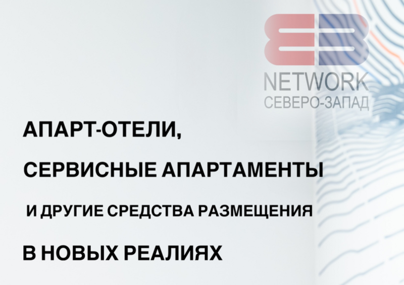 Приглашение на конференцию "Апарт-отели, сервисные апартаменты и другие средства размещения в новых реалиях"