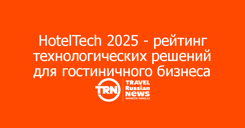 В России опубликован первый рейтинг технологических решений для гостиничного бизнеса — HotelTech 2025