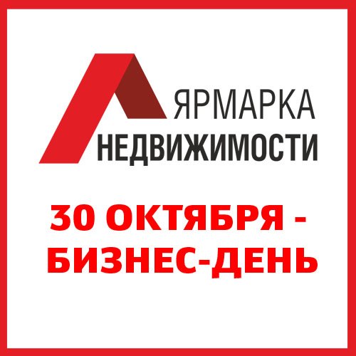 Бизнес-день на Ярмарке недвижимости