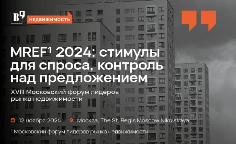 12 ноября «Ведомости» проведут Московский форум лидеров рынка недвижимости (MREF)