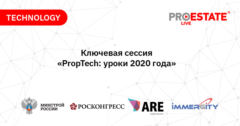 PropTech: уроки 2020 года
