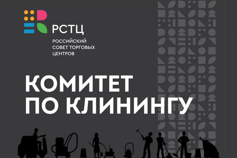 При РСТЦ создан первый в России Комитет по клинингу