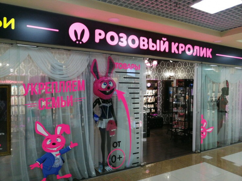 Магазин «Розовый Кролик» - Информационный сайт «Сосновый Бор»
