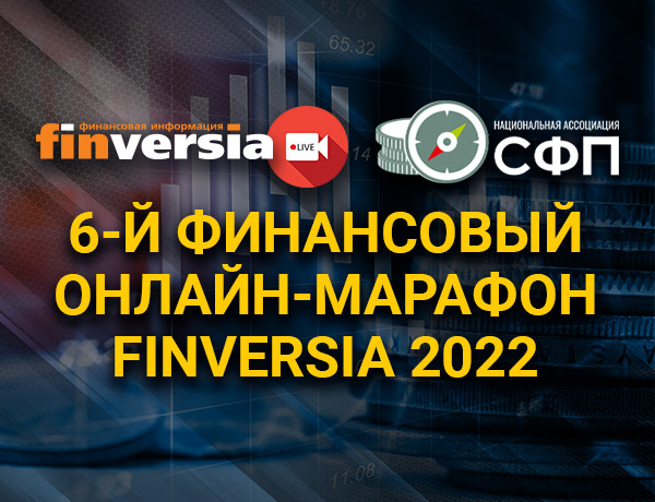 Финансовый онлайн-марафон Finversia пройдет в июне